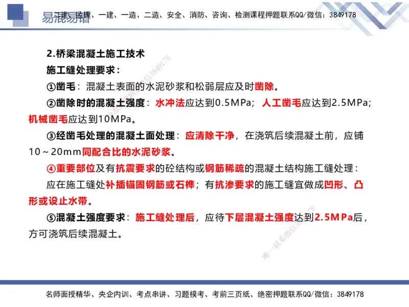 01.2025谢明凤-易错易混题讲解-市政_2026年一级建造师_2026年一建市政_2025年一建市政SVIP_04-冲刺串讲✿考点强化✿小灶集训_73-市政《易错易混讲解》谢明凤HX_讲义