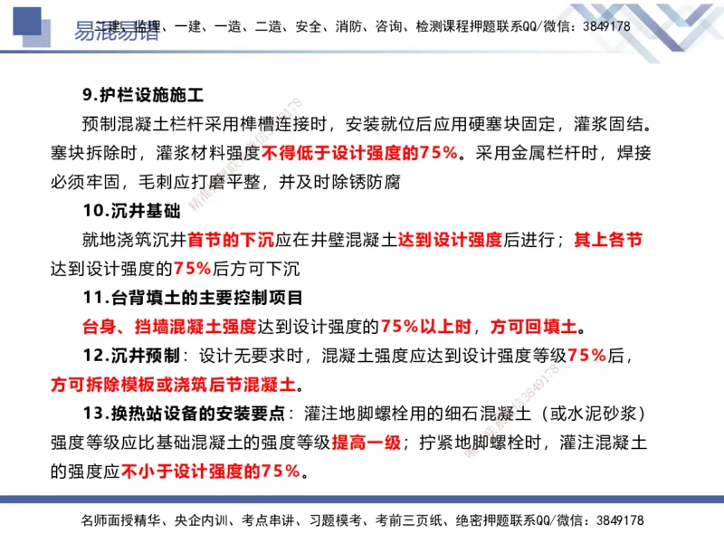 01.2025谢明凤-易错易混题讲解-市政_2026年一级建造师_2026年一建市政_2025年一建市政SVIP_04-冲刺串讲✿考点强化✿小灶集训_73-市政《易错易混讲解》谢明凤HX_讲义