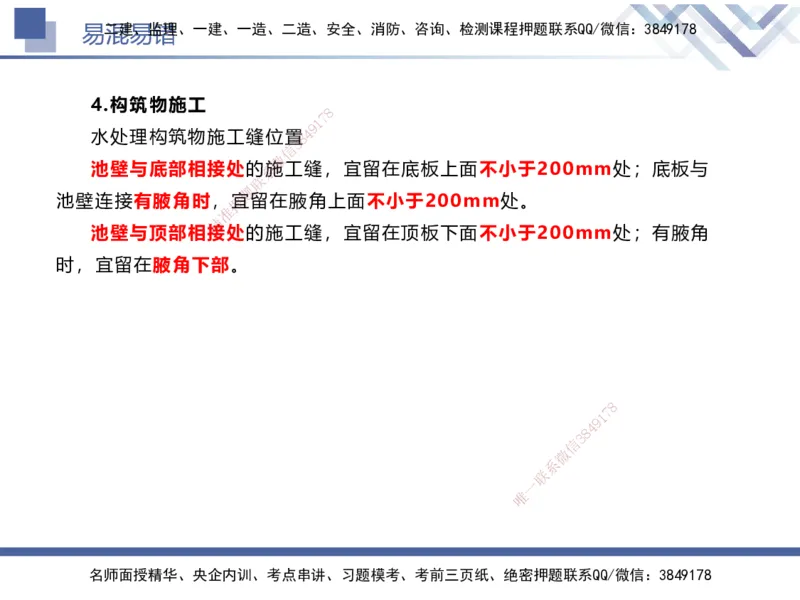 01.2025谢明凤-易错易混题讲解-市政_2026年一级建造师_2026年一建市政_2025年一建市政SVIP_04-冲刺串讲✿考点强化✿小灶集训_73-市政《易错易混讲解》谢明凤HX_讲义