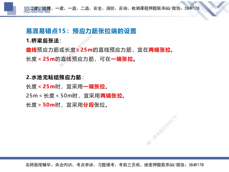 01.2025谢明凤-易错易混题讲解-市政_2026年一级建造师_2026年一建市政_2025年一建市政SVIP_04-冲刺串讲✿考点强化✿小灶集训_73-市政《易错易混讲解》谢明凤HX_讲义