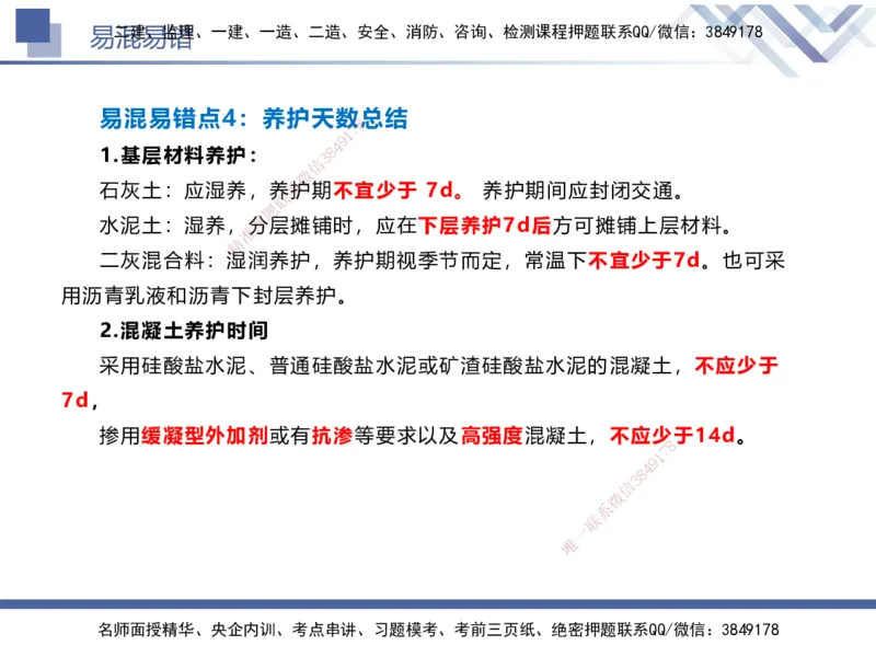 01.2025谢明凤-易错易混题讲解-市政_2026年一级建造师_2026年一建市政_2025年一建市政SVIP_04-冲刺串讲✿考点强化✿小灶集训_73-市政《易错易混讲解》谢明凤HX_讲义