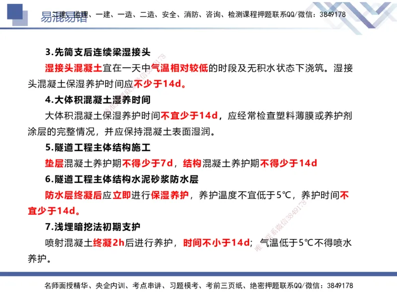01.2025谢明凤-易错易混题讲解-市政_2026年一级建造师_2026年一建市政_2025年一建市政SVIP_04-冲刺串讲✿考点强化✿小灶集训_73-市政《易错易混讲解》谢明凤HX_讲义