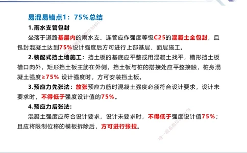 01.2025谢明凤-易错易混题讲解-市政_2026年一级建造师_2026年一建市政_2025年一建市政SVIP_04-冲刺串讲✿考点强化✿小灶集训_73-市政《易错易混讲解》谢明凤HX_讲义
