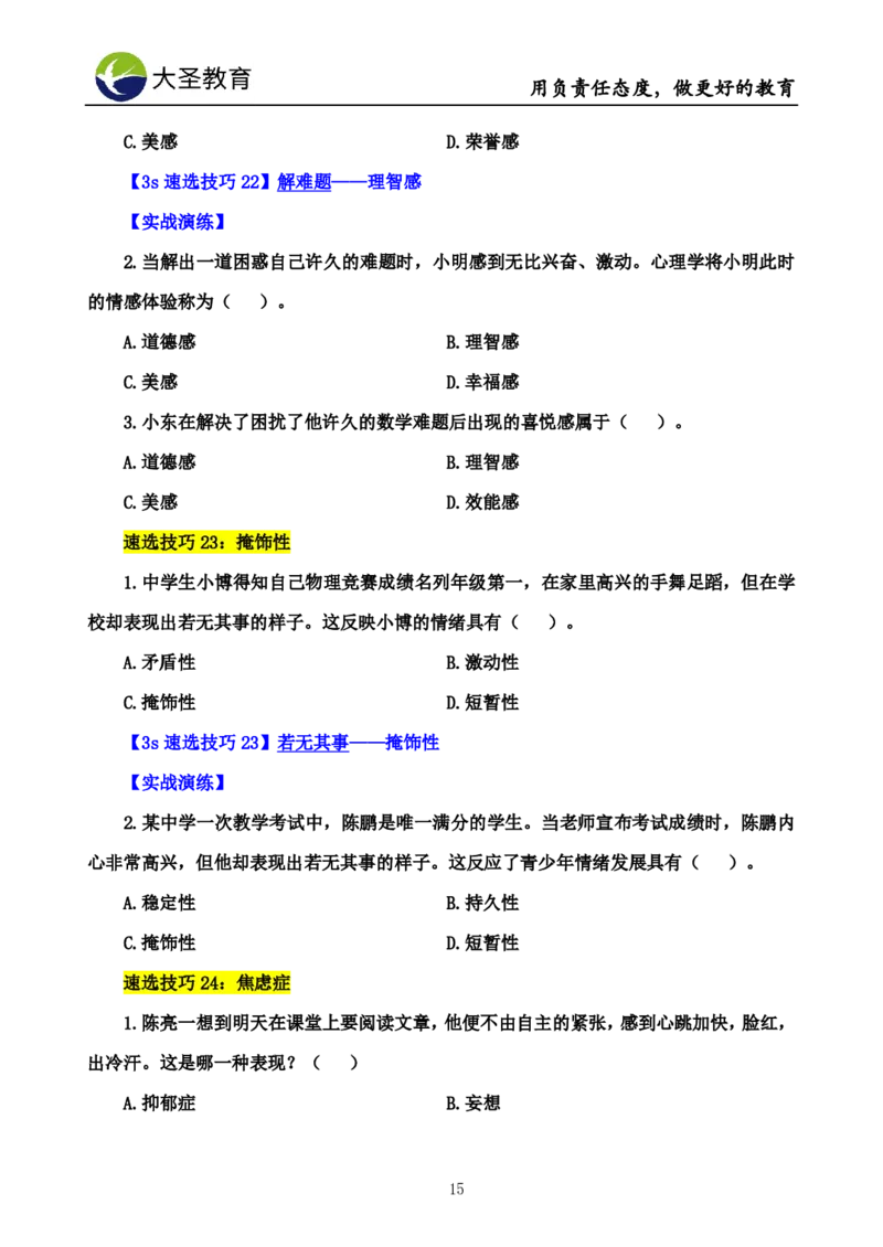 中学心理学3s速选技巧+7s速背技巧完整版_4-教培资料-26年最新资料-同步更新_初中高中教资_2025上中学教资笔试_0625上大圣网课（搭配7s+3s蒙题讲解）_00蒙题技巧_中学3s+7s技巧班资料