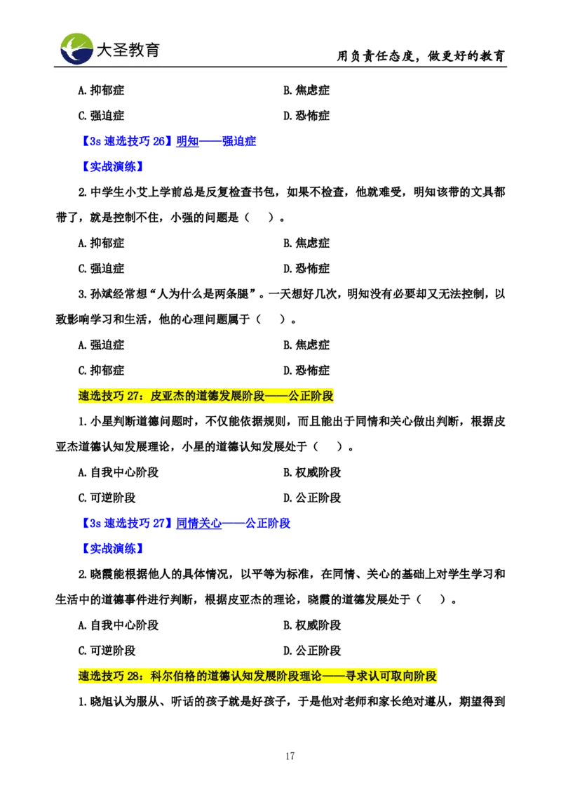 中学心理学3s速选技巧+7s速背技巧完整版_4-教培资料-26年最新资料-同步更新_初中高中教资_2025上中学教资笔试_0625上大圣网课（搭配7s+3s蒙题讲解）_00蒙题技巧_中学3s+7s技巧班资料
