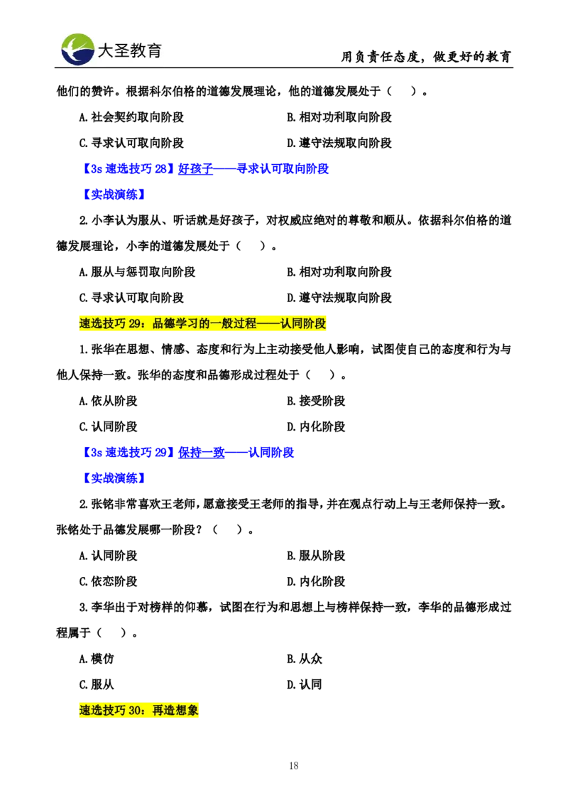 中学心理学3s速选技巧+7s速背技巧完整版_4-教培资料-26年最新资料-同步更新_初中高中教资_2025上中学教资笔试_0625上大圣网课（搭配7s+3s蒙题讲解）_00蒙题技巧_中学3s+7s技巧班资料