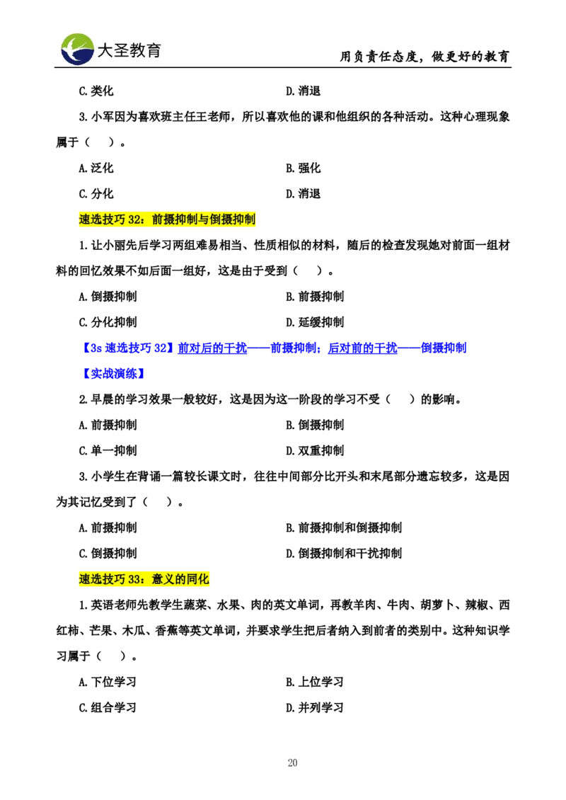 中学心理学3s速选技巧+7s速背技巧完整版_4-教培资料-26年最新资料-同步更新_初中高中教资_2025上中学教资笔试_0625上大圣网课（搭配7s+3s蒙题讲解）_00蒙题技巧_中学3s+7s技巧班资料