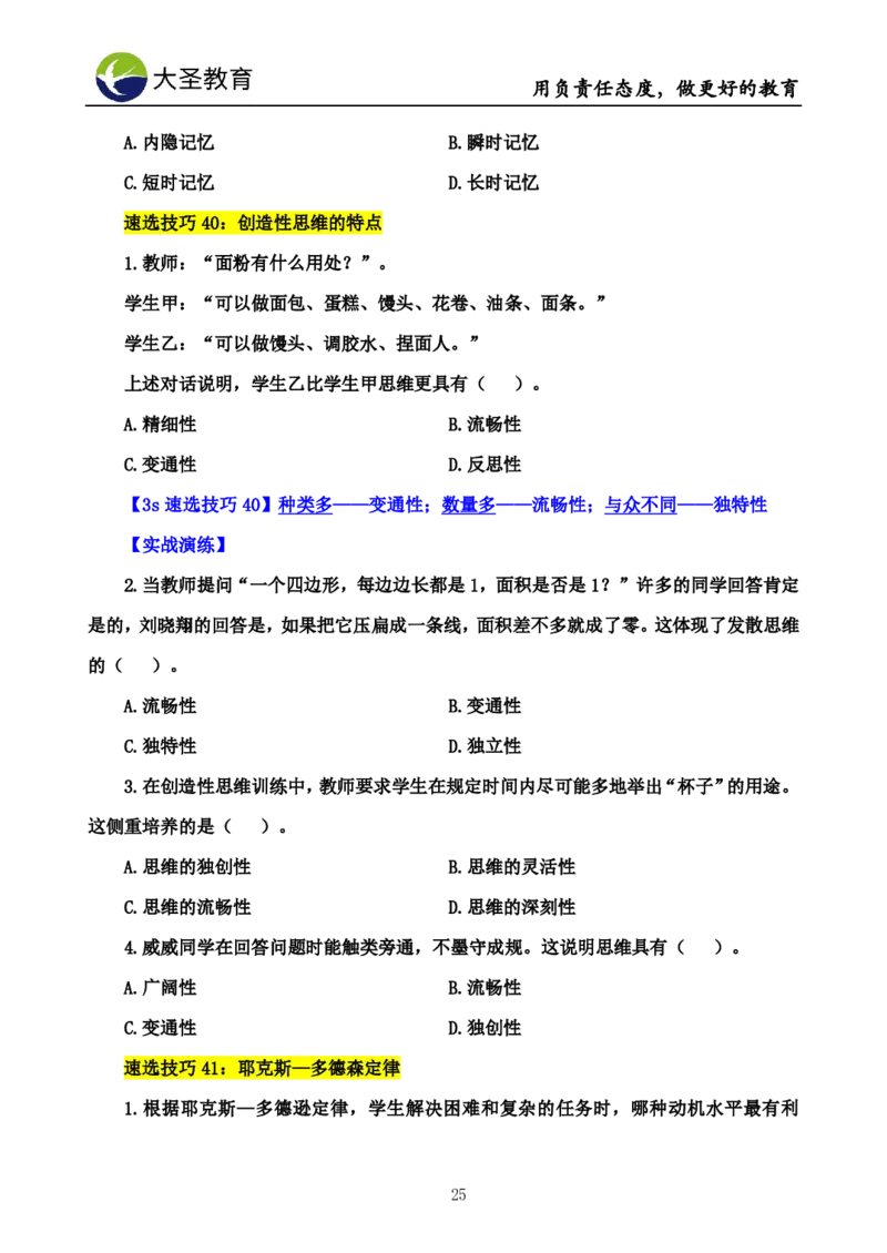 中学心理学3s速选技巧+7s速背技巧完整版_4-教培资料-26年最新资料-同步更新_初中高中教资_2025上中学教资笔试_0625上大圣网课（搭配7s+3s蒙题讲解）_00蒙题技巧_中学3s+7s技巧班资料