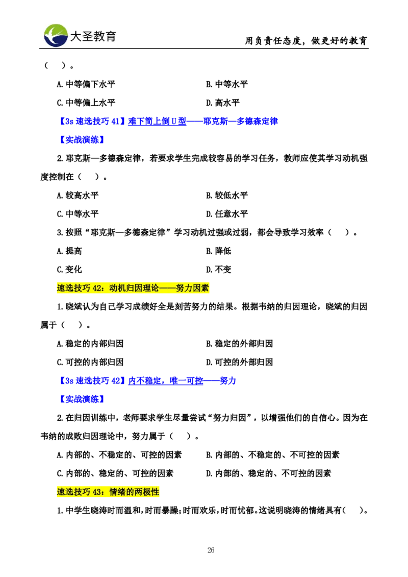中学心理学3s速选技巧+7s速背技巧完整版_4-教培资料-26年最新资料-同步更新_初中高中教资_2025上中学教资笔试_0625上大圣网课（搭配7s+3s蒙题讲解）_00蒙题技巧_中学3s+7s技巧班资料