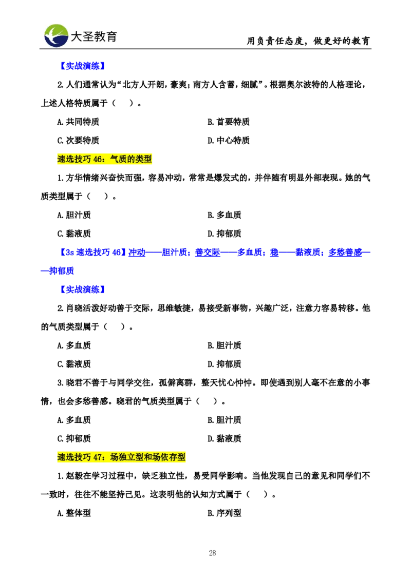中学心理学3s速选技巧+7s速背技巧完整版_4-教培资料-26年最新资料-同步更新_初中高中教资_2025上中学教资笔试_0625上大圣网课（搭配7s+3s蒙题讲解）_00蒙题技巧_中学3s+7s技巧班资料