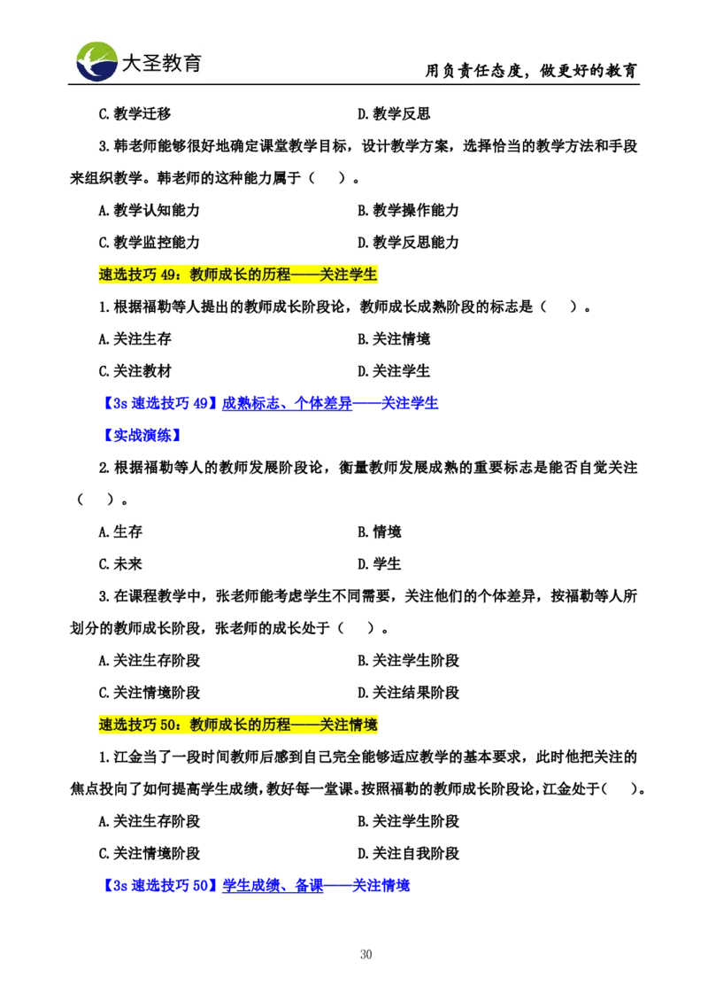 中学心理学3s速选技巧+7s速背技巧完整版_4-教培资料-26年最新资料-同步更新_初中高中教资_2025上中学教资笔试_0625上大圣网课（搭配7s+3s蒙题讲解）_00蒙题技巧_中学3s+7s技巧班资料