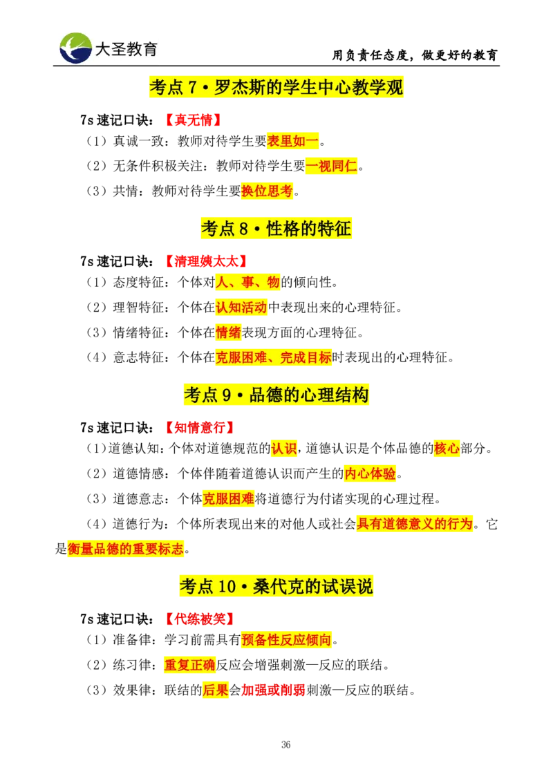 中学心理学3s速选技巧+7s速背技巧完整版_4-教培资料-26年最新资料-同步更新_初中高中教资_2025上中学教资笔试_0625上大圣网课（搭配7s+3s蒙题讲解）_00蒙题技巧_中学3s+7s技巧班资料
