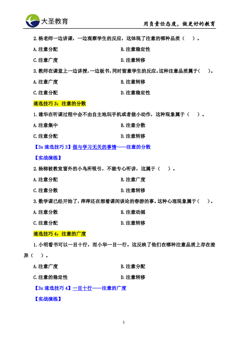 中学心理学3s速选技巧+7s速背技巧完整版_4-教培资料-26年最新资料-同步更新_初中高中教资_2025上中学教资笔试_0625上大圣网课（搭配7s+3s蒙题讲解）_00蒙题技巧_中学3s+7s技巧班资料