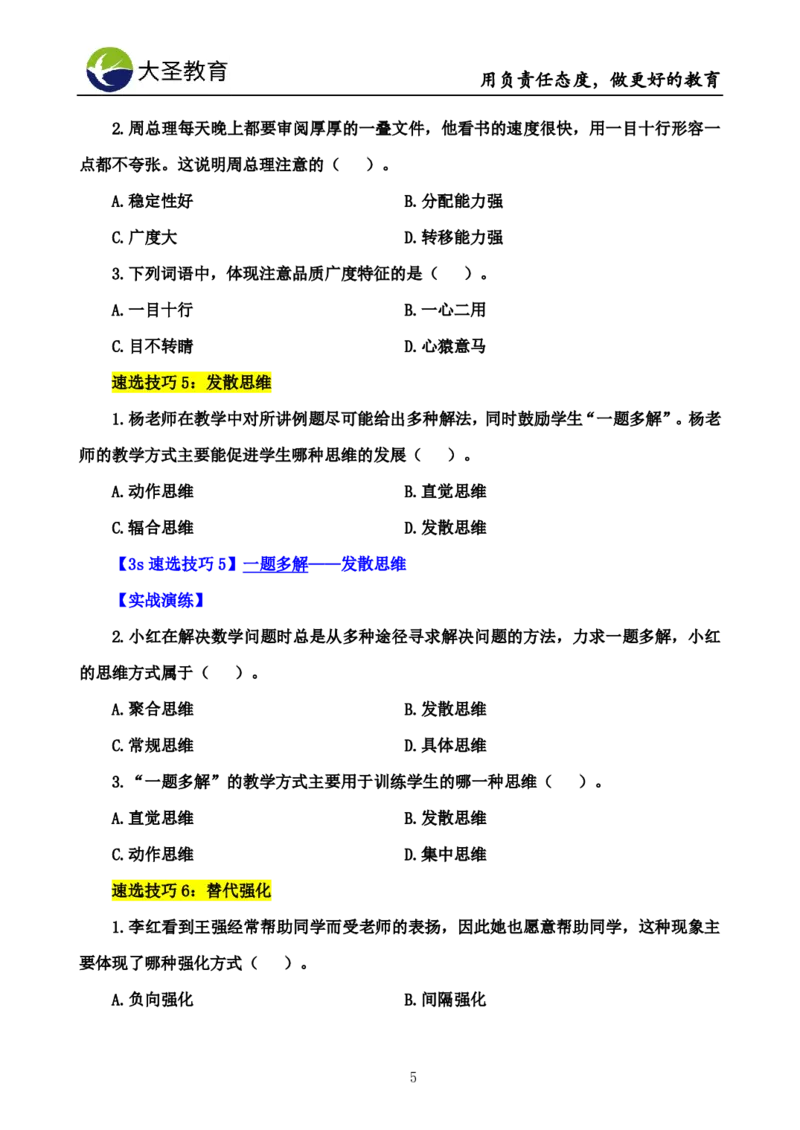 中学心理学3s速选技巧+7s速背技巧完整版_4-教培资料-26年最新资料-同步更新_初中高中教资_2025上中学教资笔试_0625上大圣网课（搭配7s+3s蒙题讲解）_00蒙题技巧_中学3s+7s技巧班资料