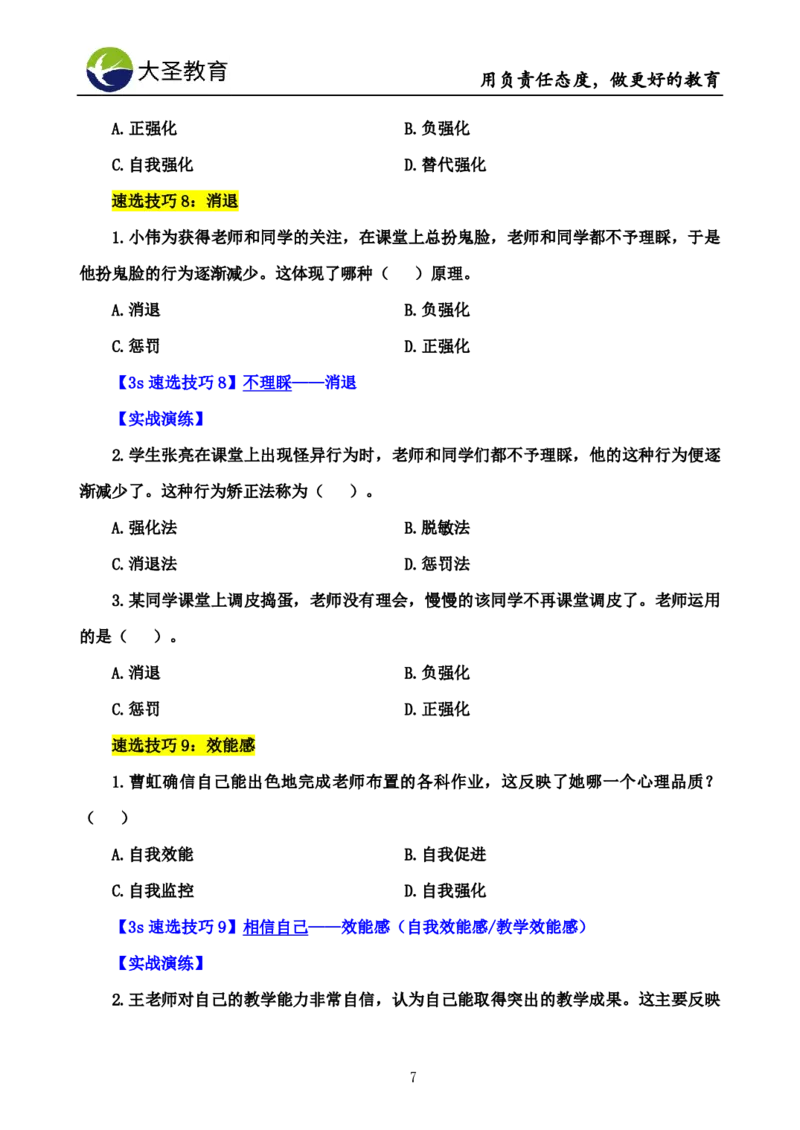 中学心理学3s速选技巧+7s速背技巧完整版_4-教培资料-26年最新资料-同步更新_初中高中教资_2025上中学教资笔试_0625上大圣网课（搭配7s+3s蒙题讲解）_00蒙题技巧_中学3s+7s技巧班资料