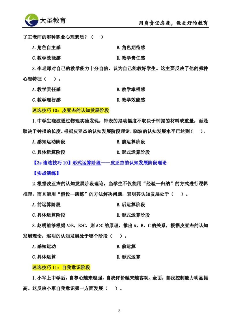 中学心理学3s速选技巧+7s速背技巧完整版_4-教培资料-26年最新资料-同步更新_初中高中教资_2025上中学教资笔试_0625上大圣网课（搭配7s+3s蒙题讲解）_00蒙题技巧_中学3s+7s技巧班资料