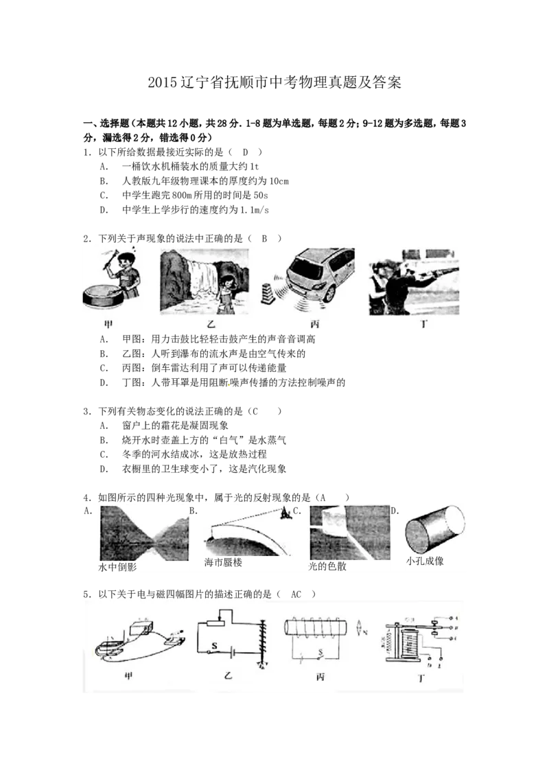 2015年辽宁省抚顺市中考物理真题及答案_中考真题_4.物理中考真题2015-2024年_地区卷_辽宁物理_辽宁物理_抚顺物理14-22