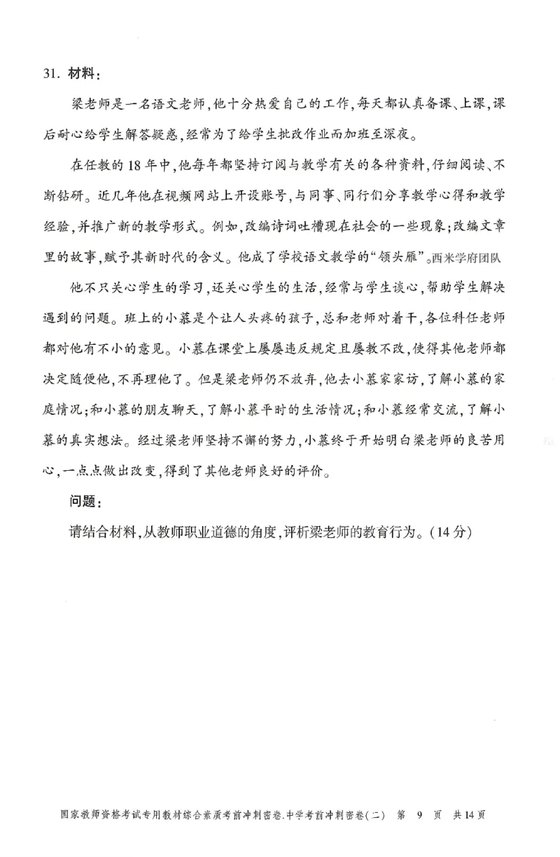 25上-中学-综合素质-考前冲刺卷2_4-教培资料-26年最新资料-同步更新_初中高中教资_2025上中学教资笔试_062025上教资笔试考前冲刺汇总_00、考前押题卷❤