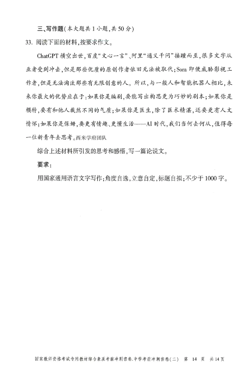 25上-中学-综合素质-考前冲刺卷2_4-教培资料-26年最新资料-同步更新_初中高中教资_2025上中学教资笔试_062025上教资笔试考前冲刺汇总_00、考前押题卷❤