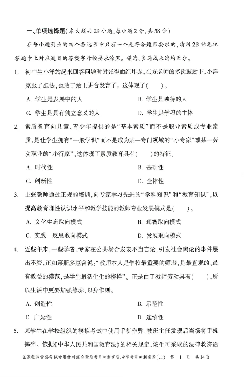25上-中学-综合素质-考前冲刺卷2_4-教培资料-26年最新资料-同步更新_初中高中教资_2025上中学教资笔试_062025上教资笔试考前冲刺汇总_00、考前押题卷❤
