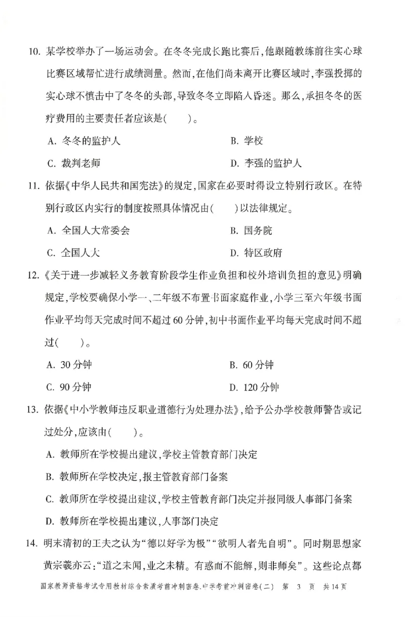 25上-中学-综合素质-考前冲刺卷2_4-教培资料-26年最新资料-同步更新_初中高中教资_2025上中学教资笔试_062025上教资笔试考前冲刺汇总_00、考前押题卷❤