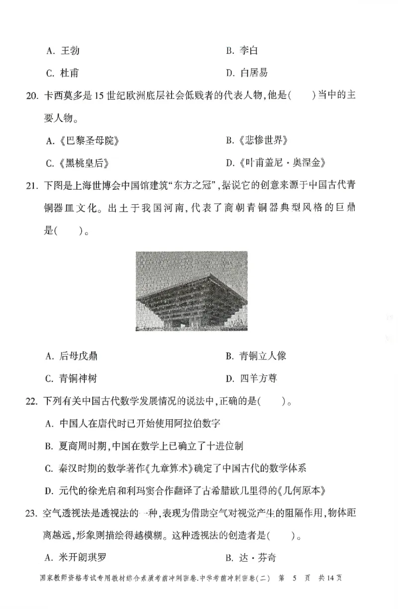 25上-中学-综合素质-考前冲刺卷2_4-教培资料-26年最新资料-同步更新_初中高中教资_2025上中学教资笔试_062025上教资笔试考前冲刺汇总_00、考前押题卷❤