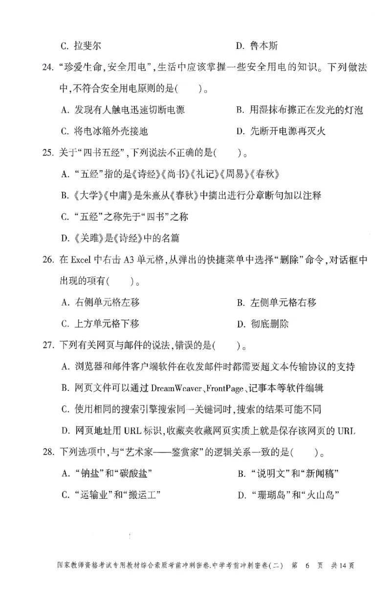25上-中学-综合素质-考前冲刺卷2_4-教培资料-26年最新资料-同步更新_初中高中教资_2025上中学教资笔试_062025上教资笔试考前冲刺汇总_00、考前押题卷❤
