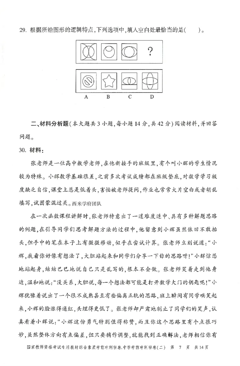 25上-中学-综合素质-考前冲刺卷2_4-教培资料-26年最新资料-同步更新_初中高中教资_2025上中学教资笔试_062025上教资笔试考前冲刺汇总_00、考前押题卷❤
