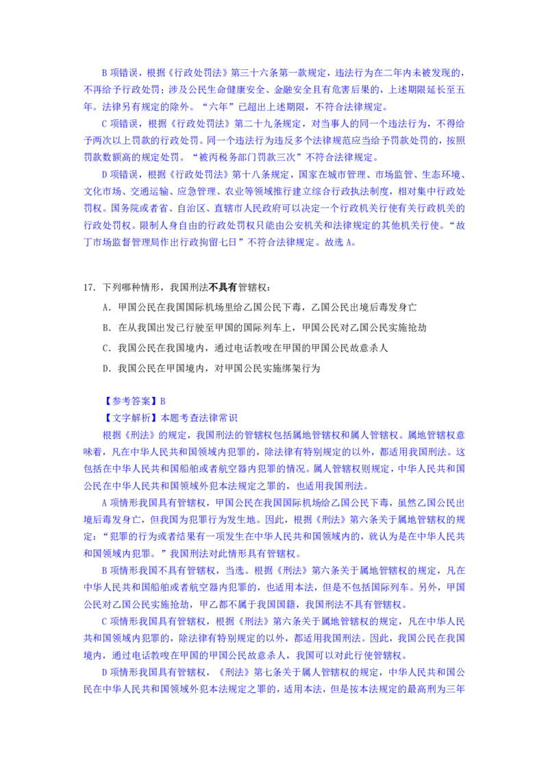 24下半年一期行测套题六-常识部分-解析_2026考公资料_花生十三合集_套题班2025花生行测+飞扬申论套题⭐⭐_行测套题2025花生十三国考套卷班一期_常识解析+套题答案