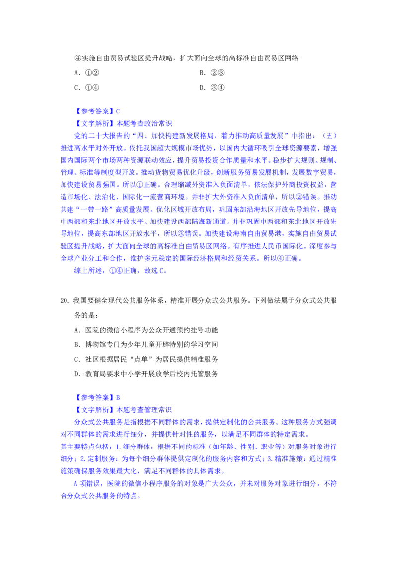 24下半年一期行测套题六-常识部分-解析_2026考公资料_花生十三合集_套题班2025花生行测+飞扬申论套题⭐⭐_行测套题2025花生十三国考套卷班一期_常识解析+套题答案