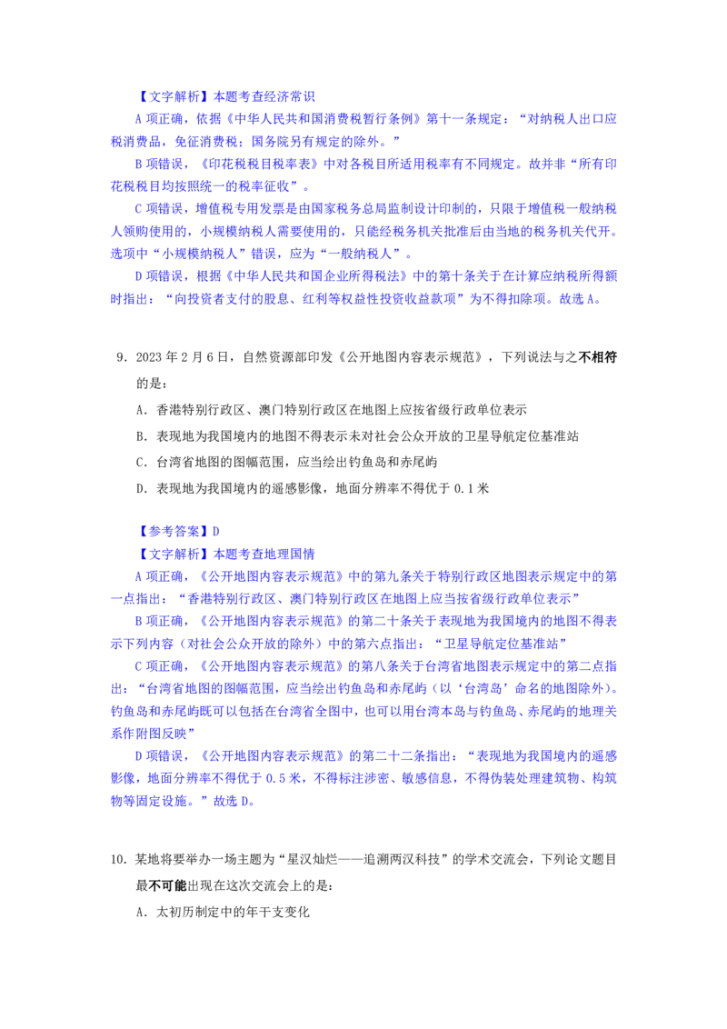 24下半年一期行测套题六-常识部分-解析_2026考公资料_花生十三合集_套题班2025花生行测+飞扬申论套题⭐⭐_行测套题2025花生十三国考套卷班一期_常识解析+套题答案