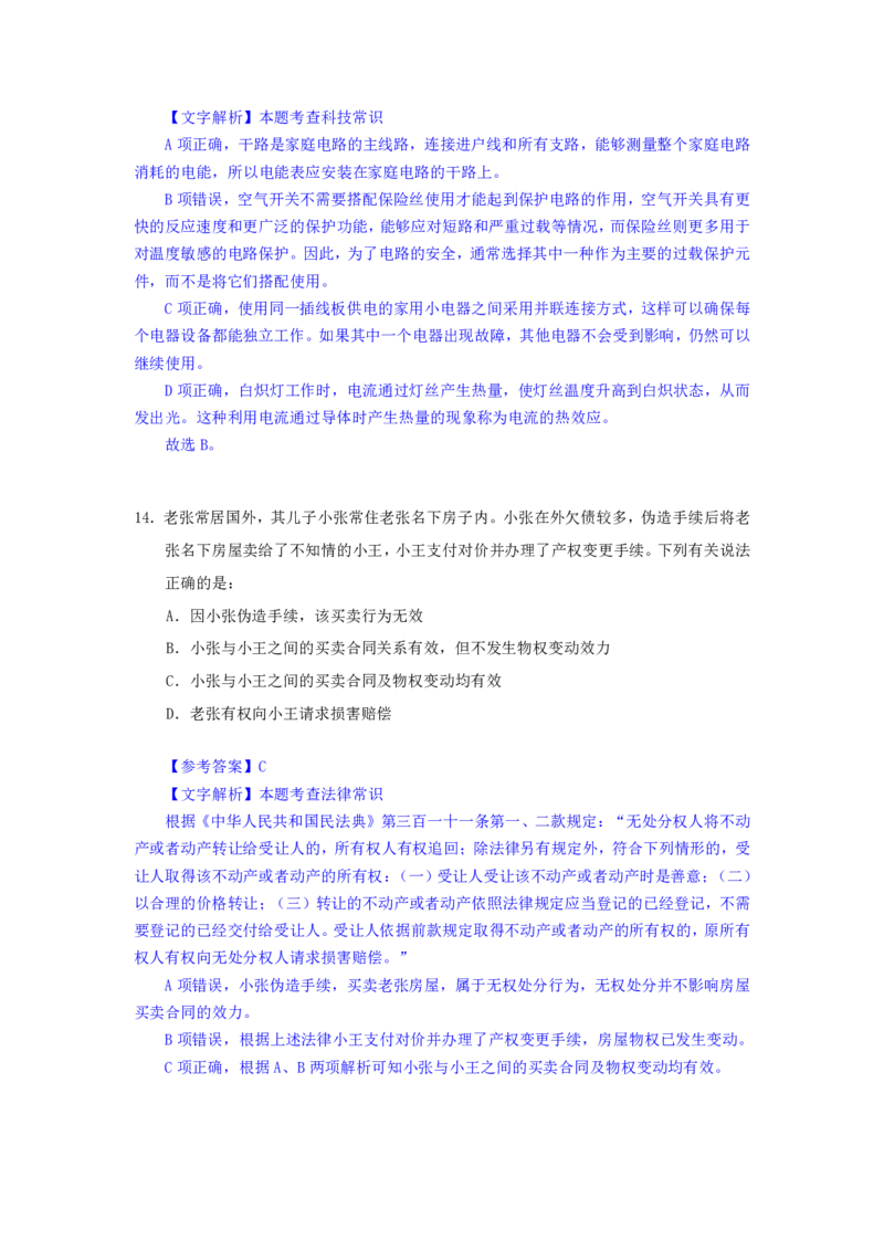 24下半年一期行测套题六-常识部分-解析_2026考公资料_花生十三合集_套题班2025花生行测+飞扬申论套题⭐⭐_行测套题2025花生十三国考套卷班一期_常识解析+套题答案