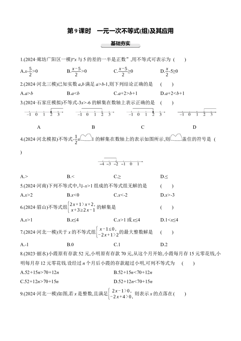 第09课时　一元一次不等式(组)及其应用2025年中考数学一轮专题复习强化练习（含答案）_2数学总复习_2025中考复习资料_2025年中考数学一轮专题复习强化练习（含答案）