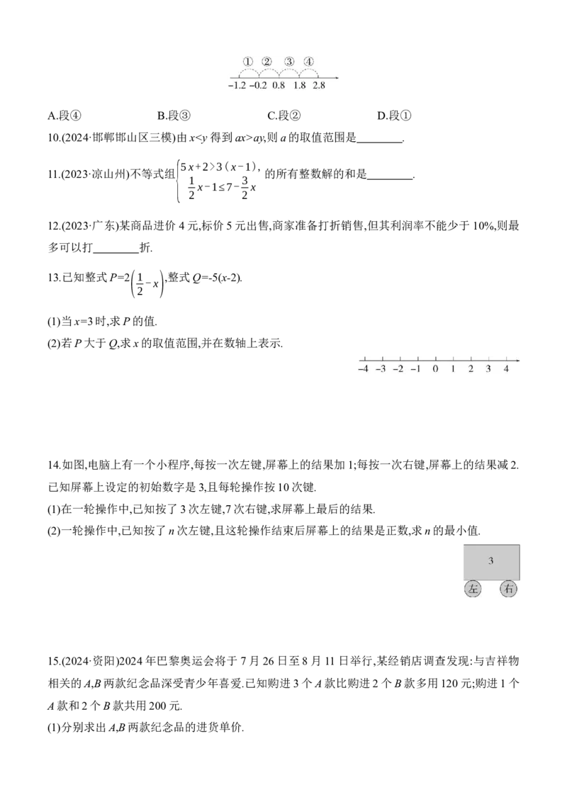 第09课时　一元一次不等式(组)及其应用2025年中考数学一轮专题复习强化练习（含答案）_2数学总复习_2025中考复习资料_2025年中考数学一轮专题复习强化练习（含答案）