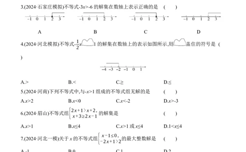 第09课时　一元一次不等式(组)及其应用2025年中考数学一轮专题复习强化练习（含答案）_2数学总复习_2025中考复习资料_2025年中考数学一轮专题复习强化练习（含答案）