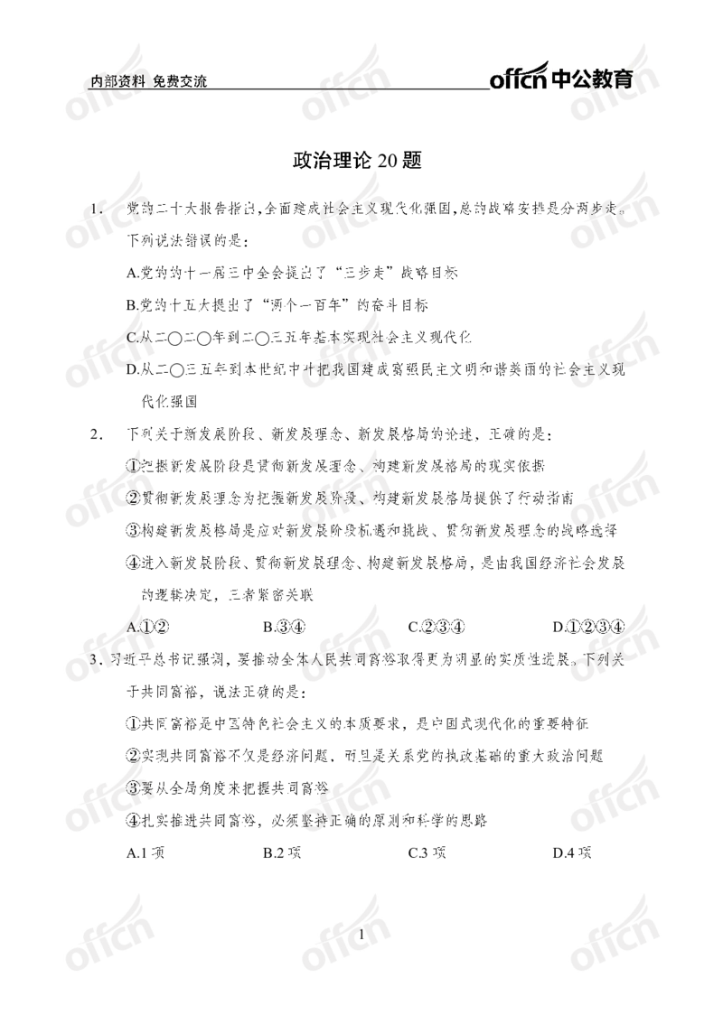 政治理论第一套_2026考公资料_（49）政治理论合集_政治理论合集_政治理论专项刷题_政治理论60题