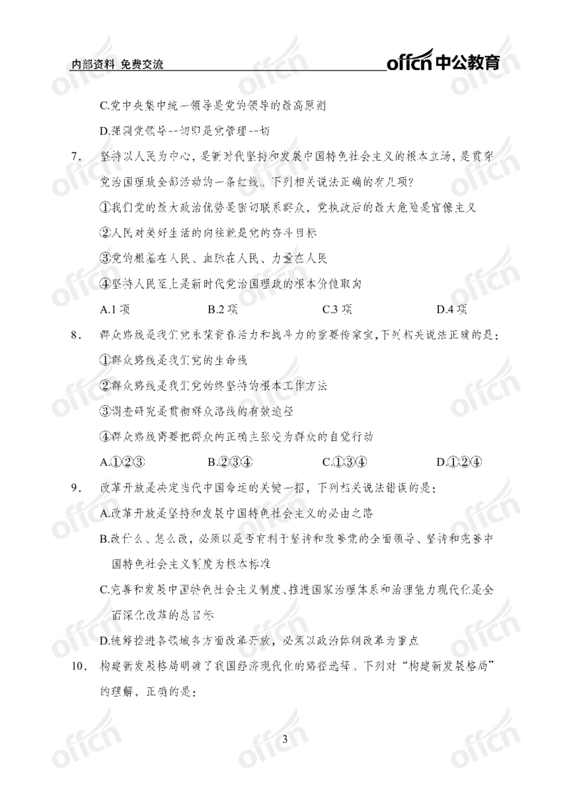 政治理论第一套_2026考公资料_（49）政治理论合集_政治理论合集_政治理论专项刷题_政治理论60题