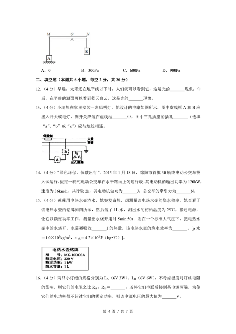 2015年四川省绵阳市中考物理试卷（学生版）_中考真题_4.物理中考真题2015-2024年_地区卷_四川省_绵阳物理07-21_四川省绵阳卷中考物理07-21_PDF四川省绵阳卷中考物理