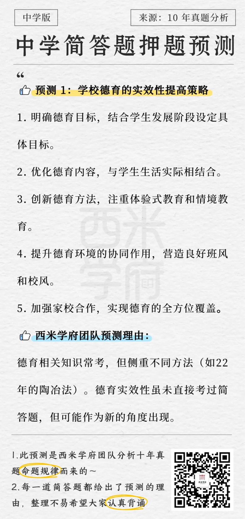 中学-简答题预测-西米学府版_4-教培资料-26年最新资料-同步更新_科一科二电子资料合集中小幼（笔记真题知识点汇总等）文件多，按需保存_各机构笔记合集（中小幼）推荐