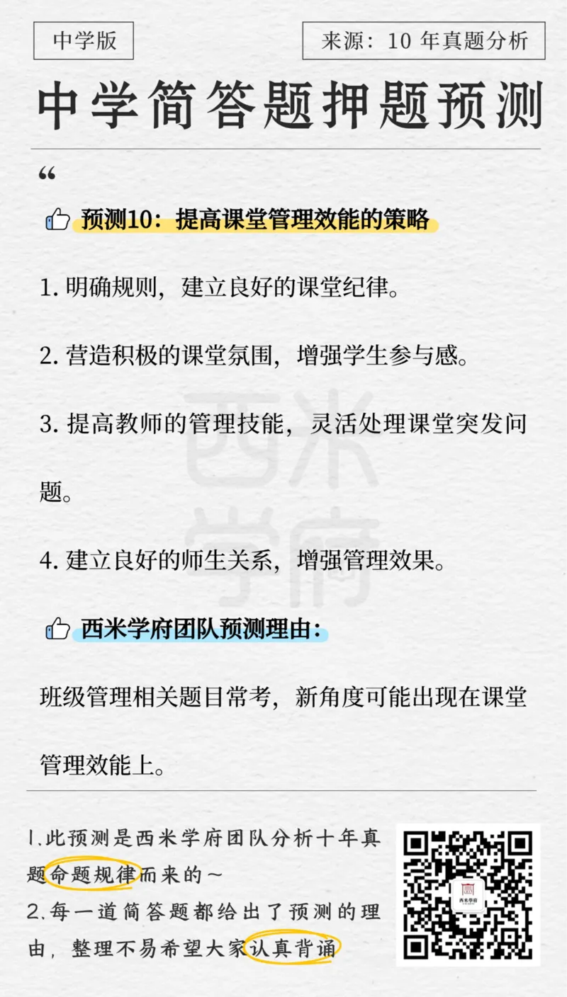 中学-简答题预测-西米学府版_4-教培资料-26年最新资料-同步更新_科一科二电子资料合集中小幼（笔记真题知识点汇总等）文件多，按需保存_各机构笔记合集（中小幼）推荐