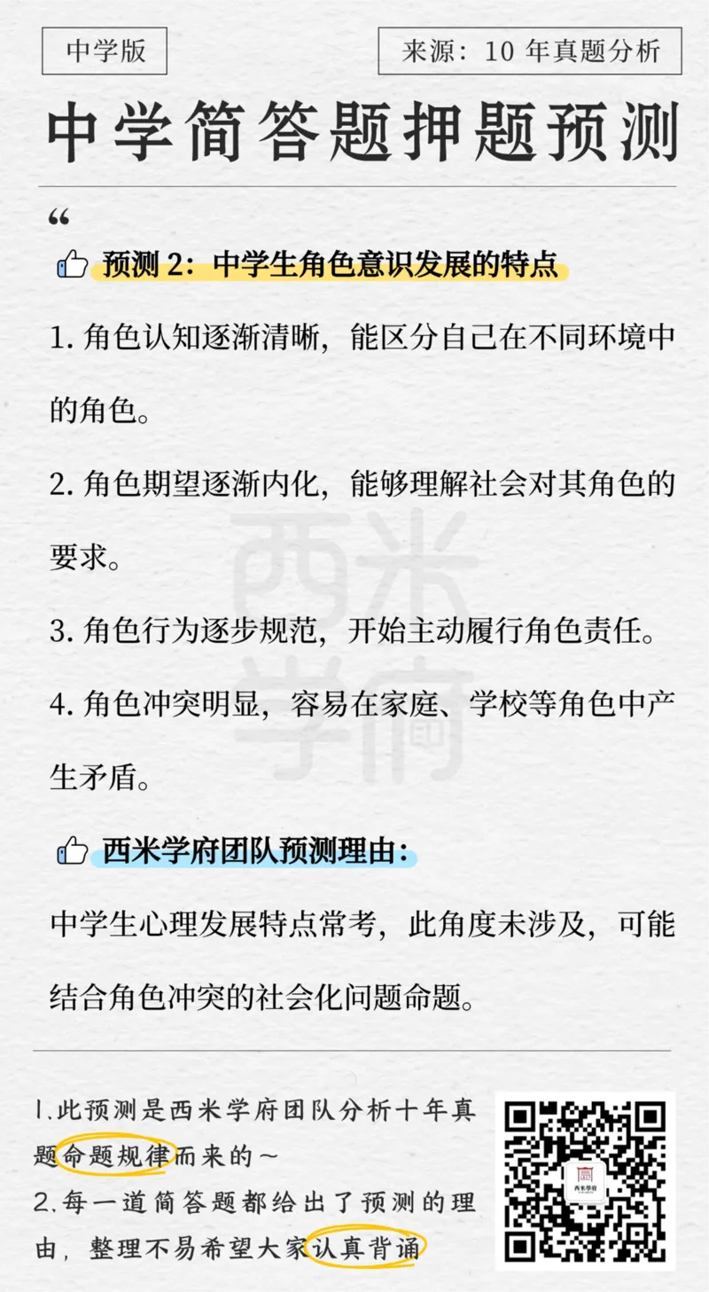 中学-简答题预测-西米学府版_4-教培资料-26年最新资料-同步更新_科一科二电子资料合集中小幼（笔记真题知识点汇总等）文件多，按需保存_各机构笔记合集（中小幼）推荐