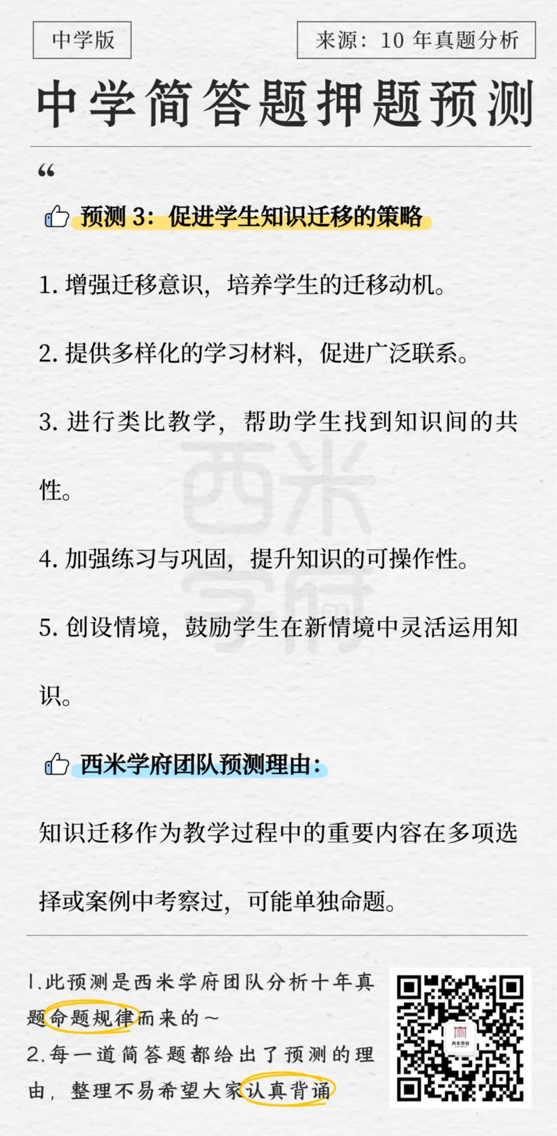 中学-简答题预测-西米学府版_4-教培资料-26年最新资料-同步更新_科一科二电子资料合集中小幼（笔记真题知识点汇总等）文件多，按需保存_各机构笔记合集（中小幼）推荐