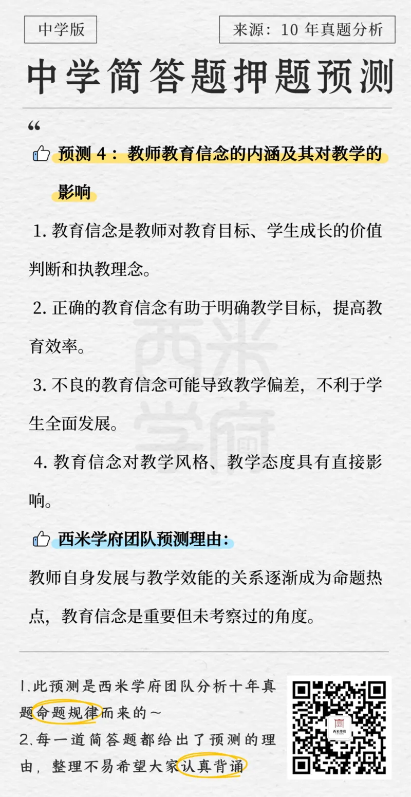 中学-简答题预测-西米学府版_4-教培资料-26年最新资料-同步更新_科一科二电子资料合集中小幼（笔记真题知识点汇总等）文件多，按需保存_各机构笔记合集（中小幼）推荐