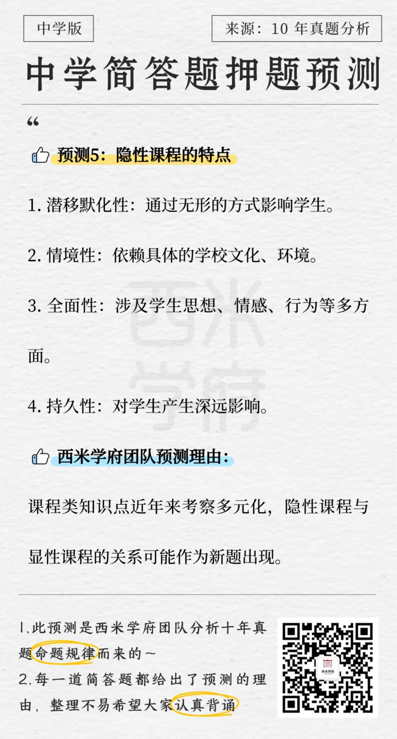 中学-简答题预测-西米学府版_4-教培资料-26年最新资料-同步更新_科一科二电子资料合集中小幼（笔记真题知识点汇总等）文件多，按需保存_各机构笔记合集（中小幼）推荐