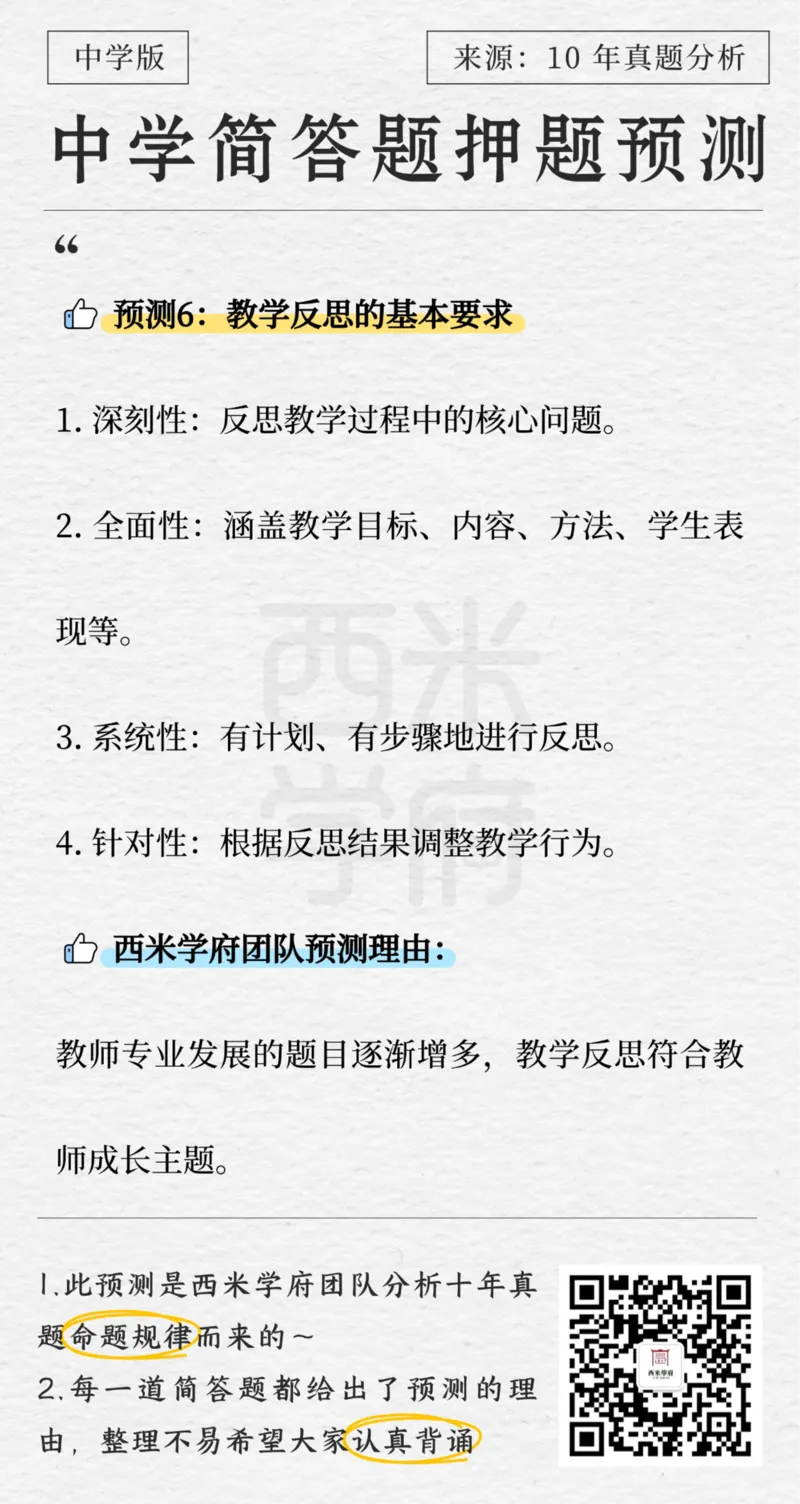 中学-简答题预测-西米学府版_4-教培资料-26年最新资料-同步更新_科一科二电子资料合集中小幼（笔记真题知识点汇总等）文件多，按需保存_各机构笔记合集（中小幼）推荐