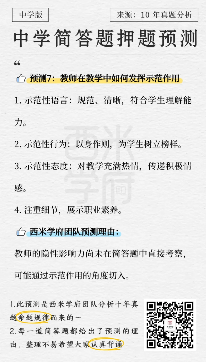 中学-简答题预测-西米学府版_4-教培资料-26年最新资料-同步更新_科一科二电子资料合集中小幼（笔记真题知识点汇总等）文件多，按需保存_各机构笔记合集（中小幼）推荐
