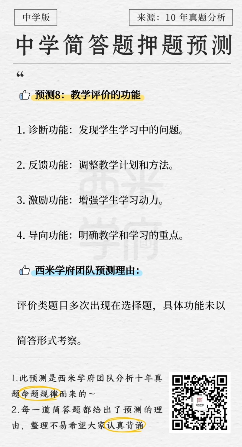 中学-简答题预测-西米学府版_4-教培资料-26年最新资料-同步更新_科一科二电子资料合集中小幼（笔记真题知识点汇总等）文件多，按需保存_各机构笔记合集（中小幼）推荐