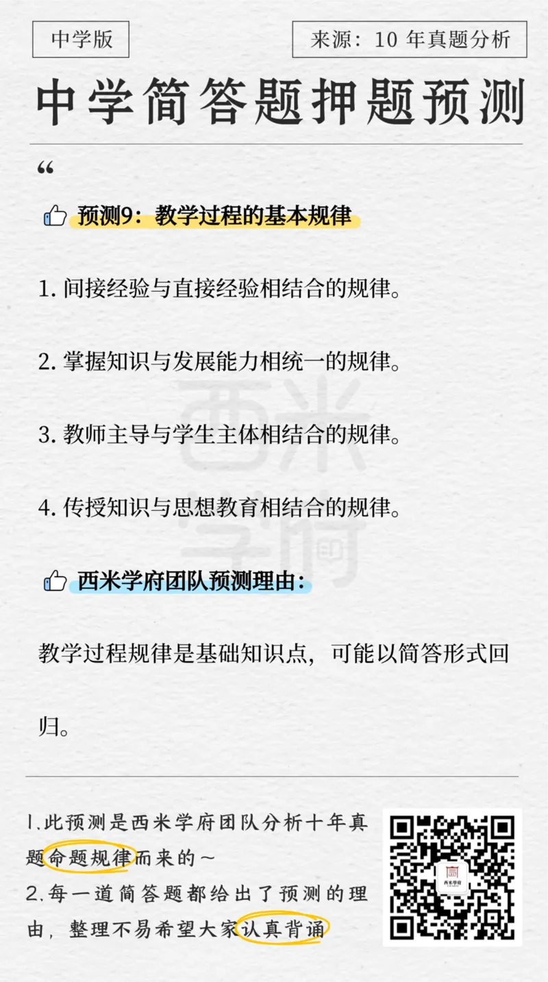 中学-简答题预测-西米学府版_4-教培资料-26年最新资料-同步更新_科一科二电子资料合集中小幼（笔记真题知识点汇总等）文件多，按需保存_各机构笔记合集（中小幼）推荐