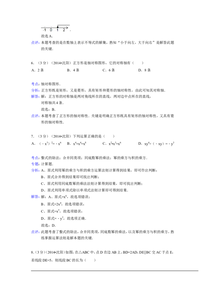 2014年辽宁省沈阳市中考数学试卷（含解析版）_中考真题_2.数学中考真题2015-2024年_2014年全国中考数学170份