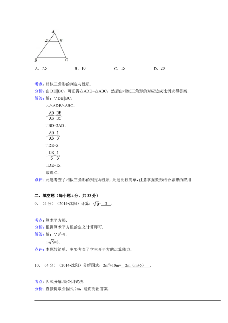 2014年辽宁省沈阳市中考数学试卷（含解析版）_中考真题_2.数学中考真题2015-2024年_2014年全国中考数学170份
